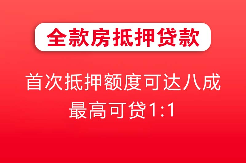 龙口全款房抵押贷款