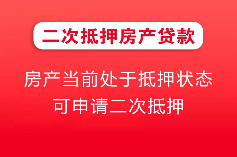 龙口二次抵押房产贷款